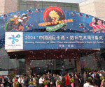 2004' China International Cartoon and Digital Art Festival